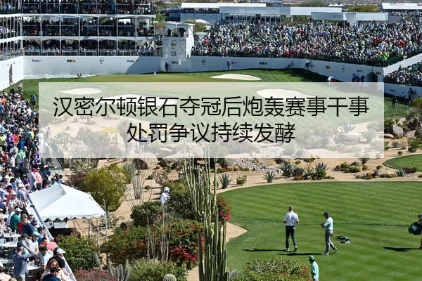 汉密尔顿银石夺冠后炮轰赛事干事 处罚争议持续发酵